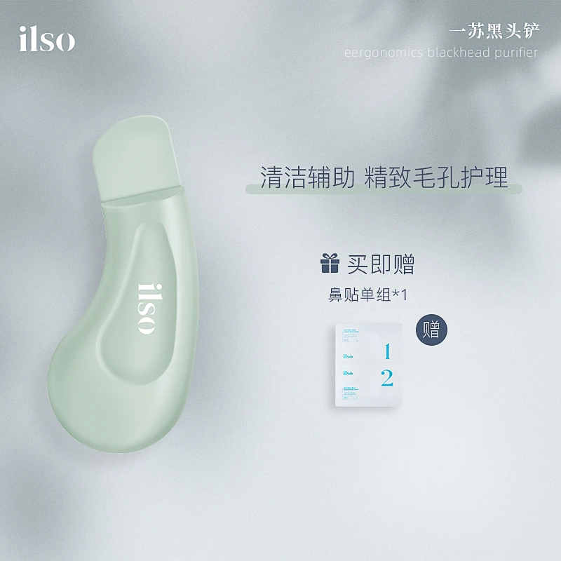 ILSO人体工学去粉刺去黑头毛孔洁净脸部便携式清洁器黑头铲新手