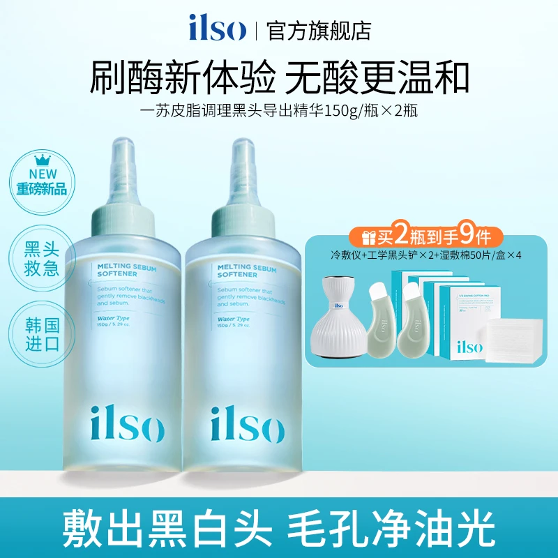 【Yami专属 】ILSO一苏进口黑头导出液保湿温和祛黑头收敛毛孔