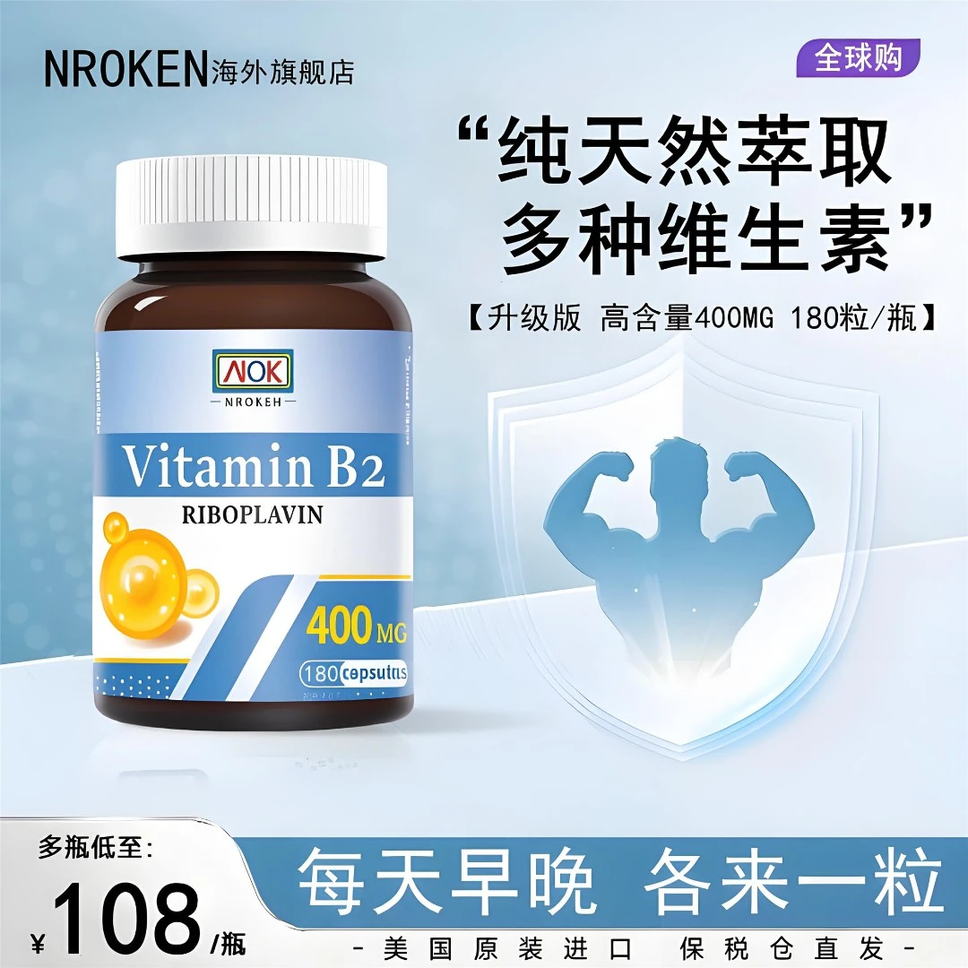 【多瓶特惠】NROKEN维生素B2核黄素胶囊美国进口高含量400mg易吸收