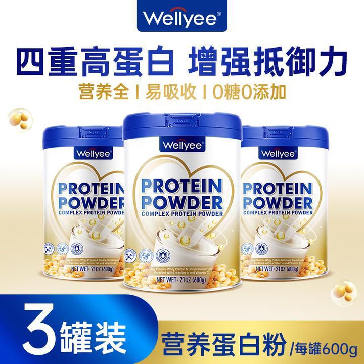 【3罐装】Wellyee四重高蛋白免疫蛋白质粉成人中老年恢复期补充营养
