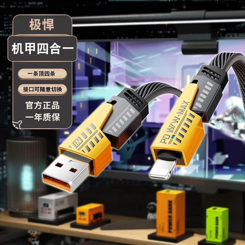 机甲四合一超级快充数据线适用苹果华为typec