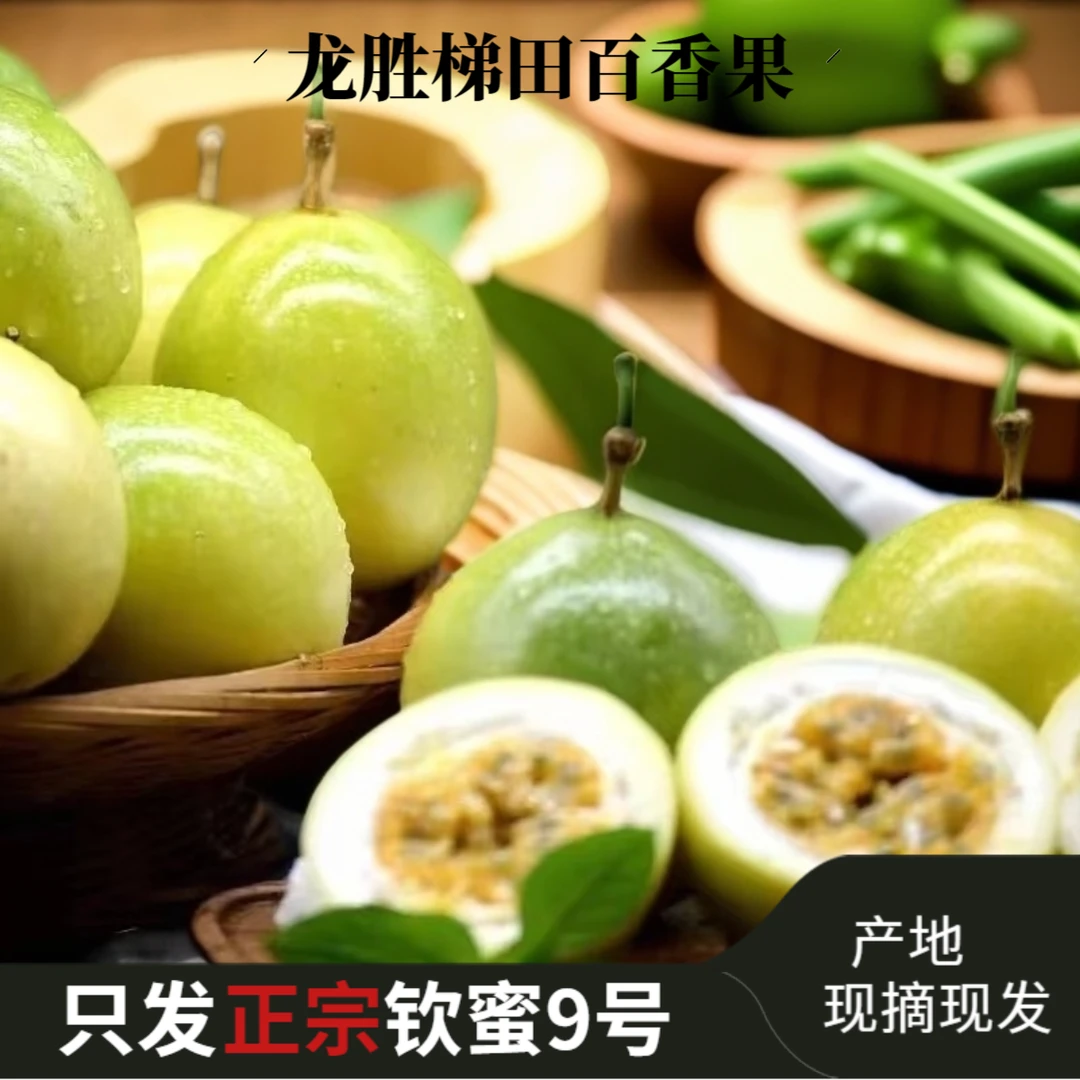 顺丰包邮桂林龙胜龙脊梯田的高寒山区钦蜜九号纯甜黄金百香果果王