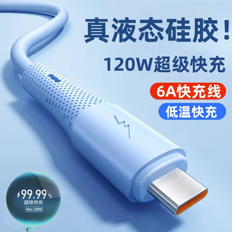 120W超级快充Type-C数据线液态充电器线适用华为小米oppo安卓手机