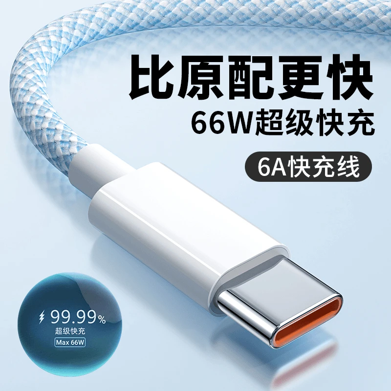 66W超级快充type-c数据线快充充电线6A充电器usb适用华为安卓手机