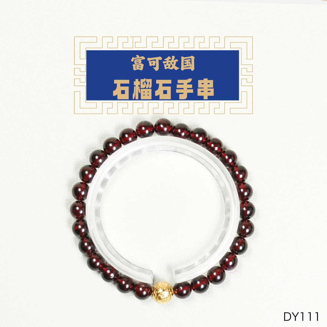 东岳山海--石榴石手串【富可敌国】 DY111/DY119