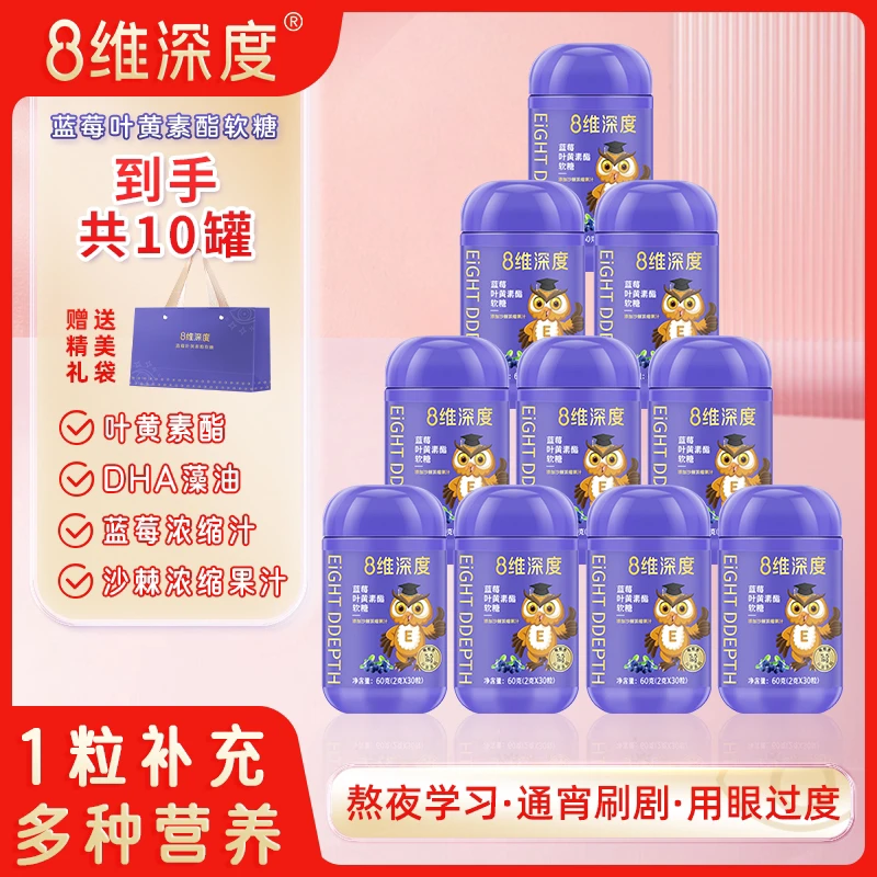 【京饱饱】8维深度蓝莓叶黄素酯软糖60g（2g*30粒）10罐酸甜口味