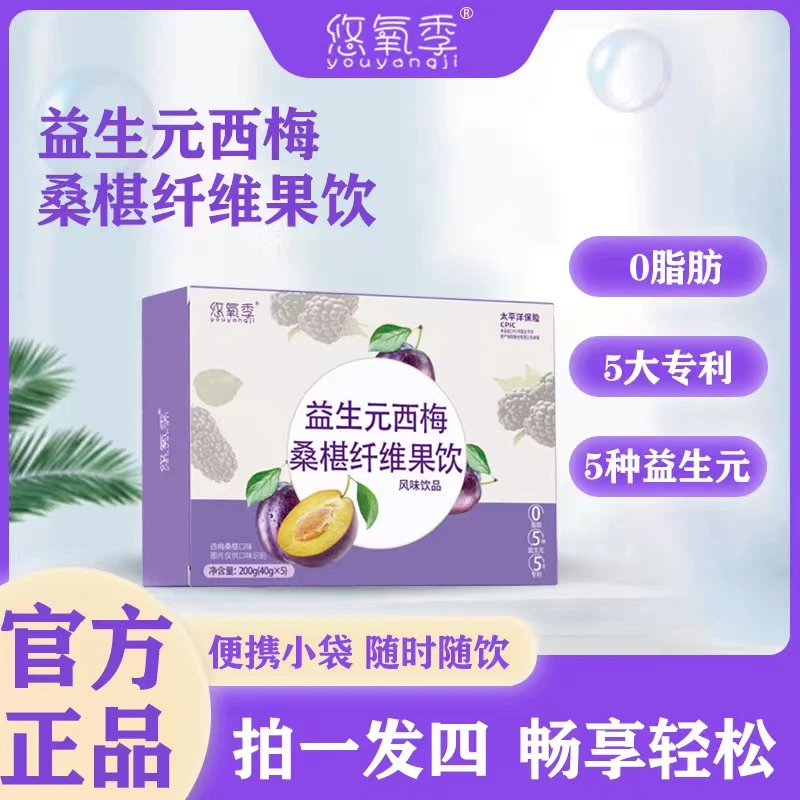 【拍一发四】悠氧季益生元西梅桑椹纤维饮浓缩果汁饮料免费试喝一盒