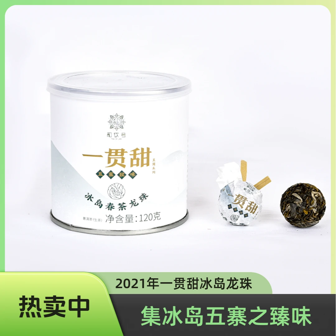 和饮号一贯甜冰岛龙珠 2021年至简系列 冰岛五寨龙珠 普洱生茶
