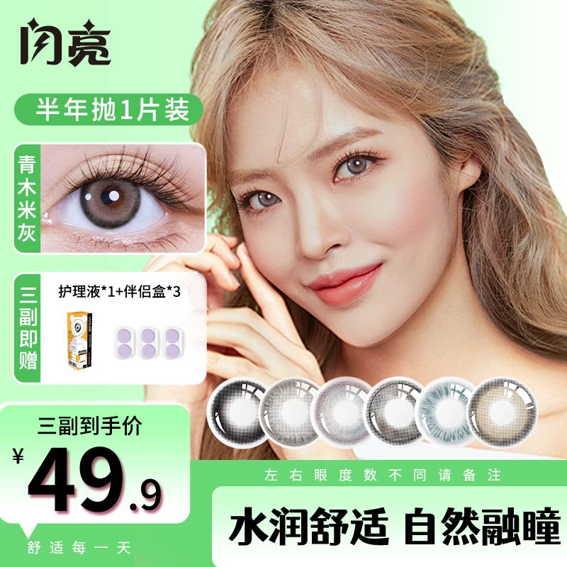 闪亮半年抛混血款水润舒适轻薄氛围感美目清透水光感百搭隐形眼镜
