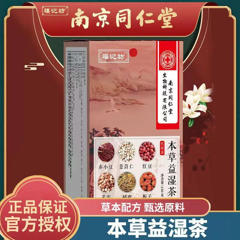 【买2发3】南京同仁堂本草益湿茶芡实薏米茶赤小豆薏仁男女养生茶