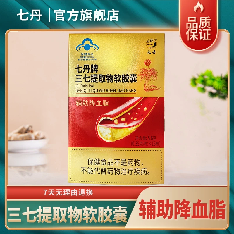 云南七丹牌三七提取物软胶囊16粒/盒 辅助降血脂