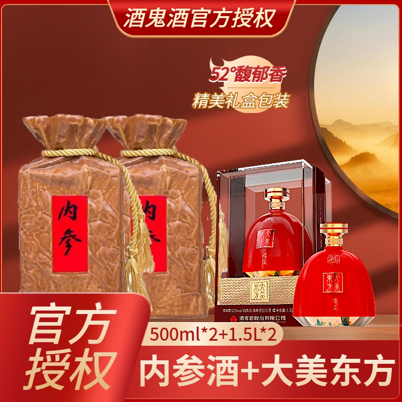 酒鬼【年末特惠】酒鬼内参52度500ml 2瓶+大美东方1.5L 2瓶52度500