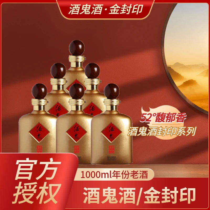 酒鬼【封印老酒】酒鬼酒  鸡年金封印 馥郁香型 整箱52度1L