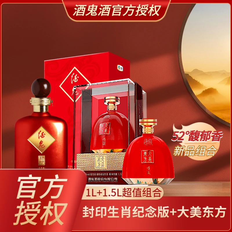 酒鬼【年末特惠】兔年生肖纪念酒52度1L+大美东方1.5L礼盒装52度1L