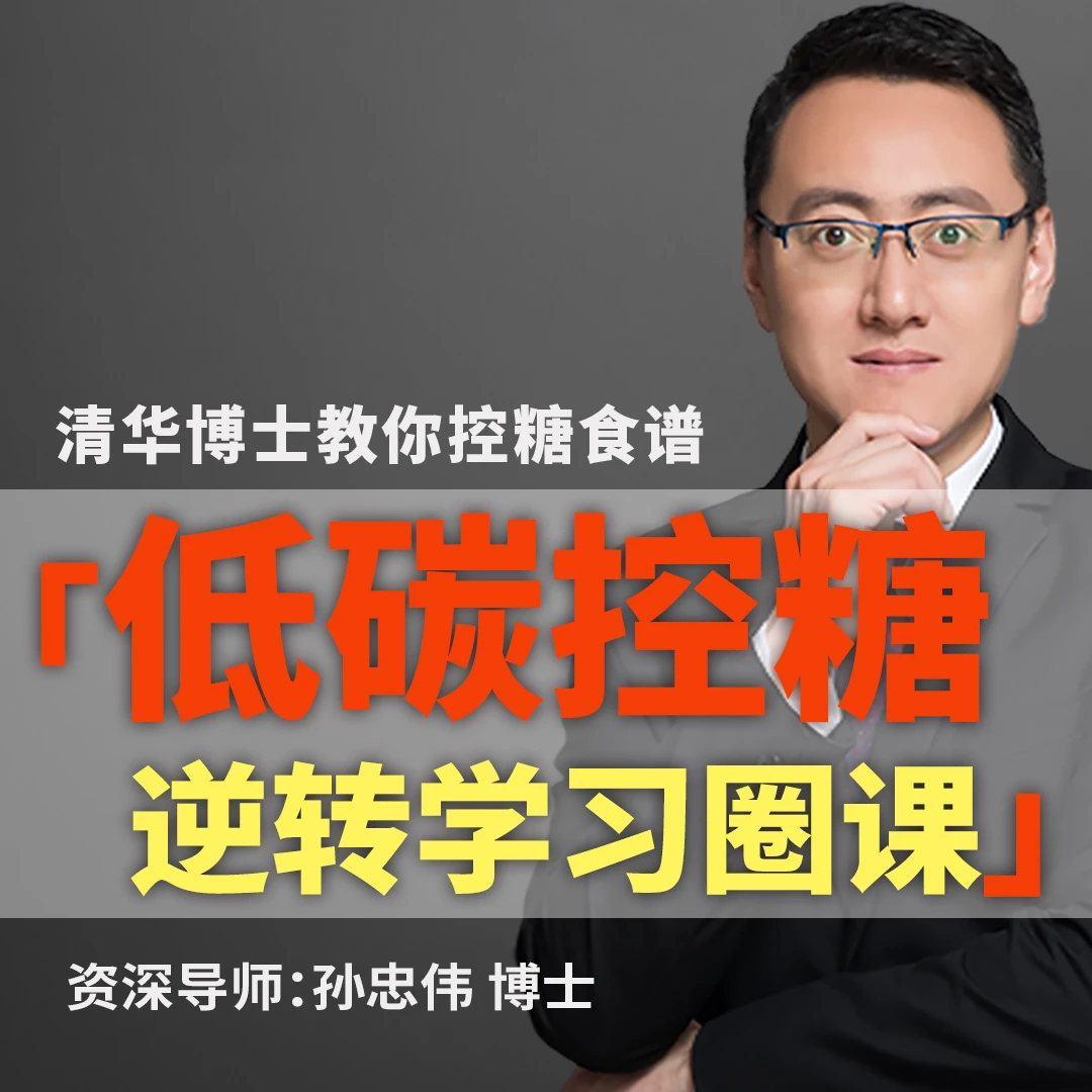 清华博士控糖饮食基础课-食谱·专业·听课·在线·营养·精选·实操