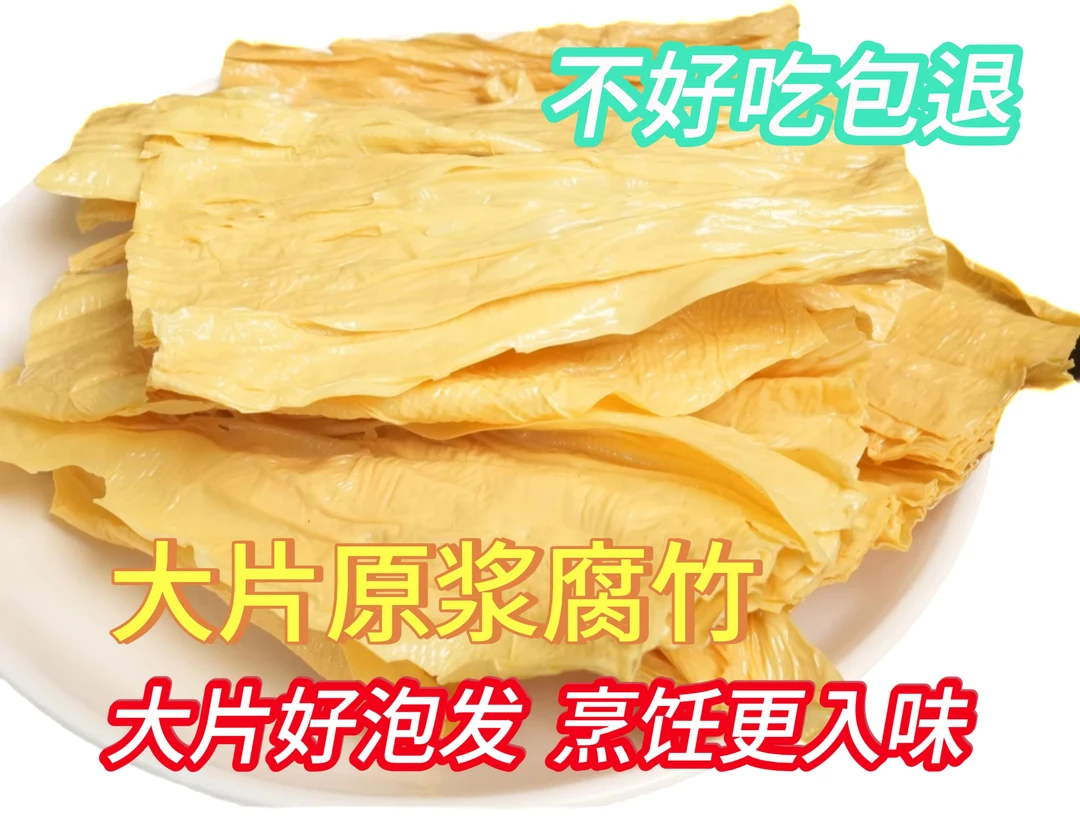 【铁力融媒好物】头层原浆腐竹