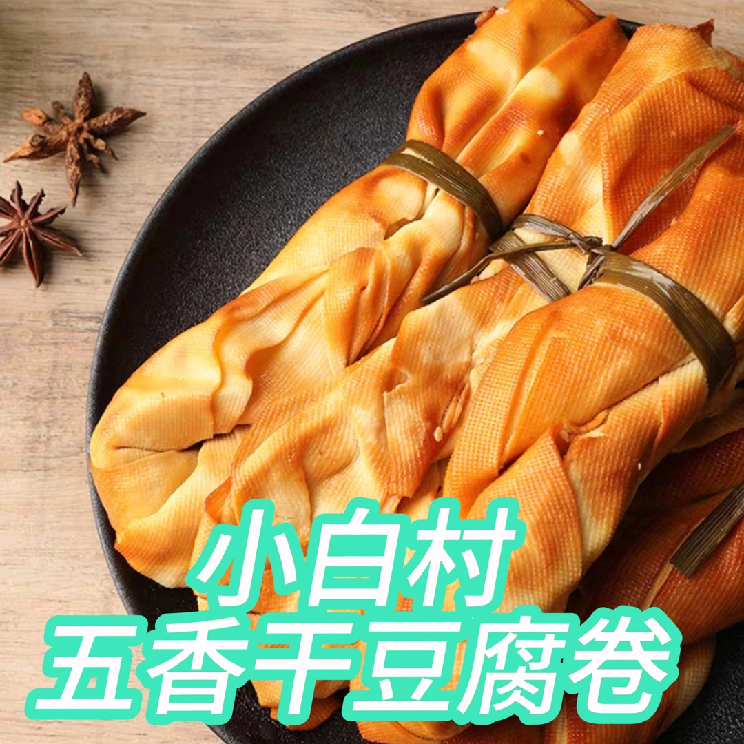 (道林推荐）老式干豆腐卷+五香油豆皮发2斤送2两到手2.2斤