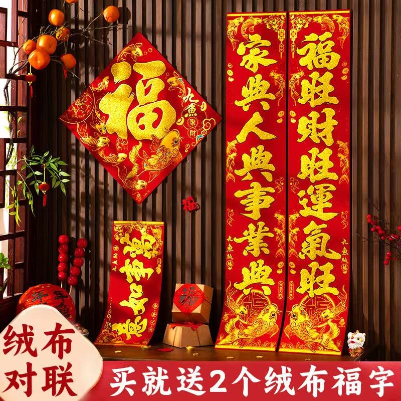 2025【九鱼纳福】新款春联对联绒布全被胶农村大门别墅大门