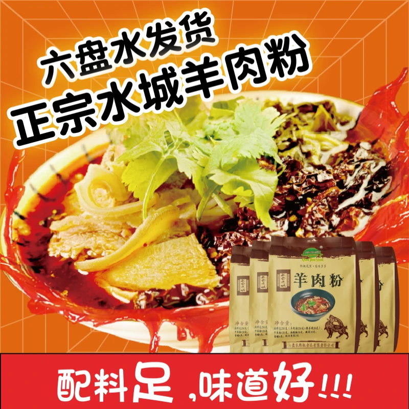 正宗贵州黔椒苑水城羊肉粉六盘水特产麻辣米线方便速食598g袋装