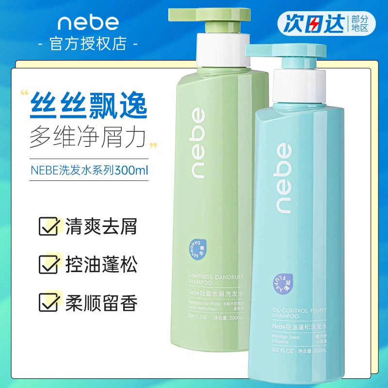 Nebe洗发水控油去屑固发洗头水丰盈蓬松修护柔顺男女洗发露正品