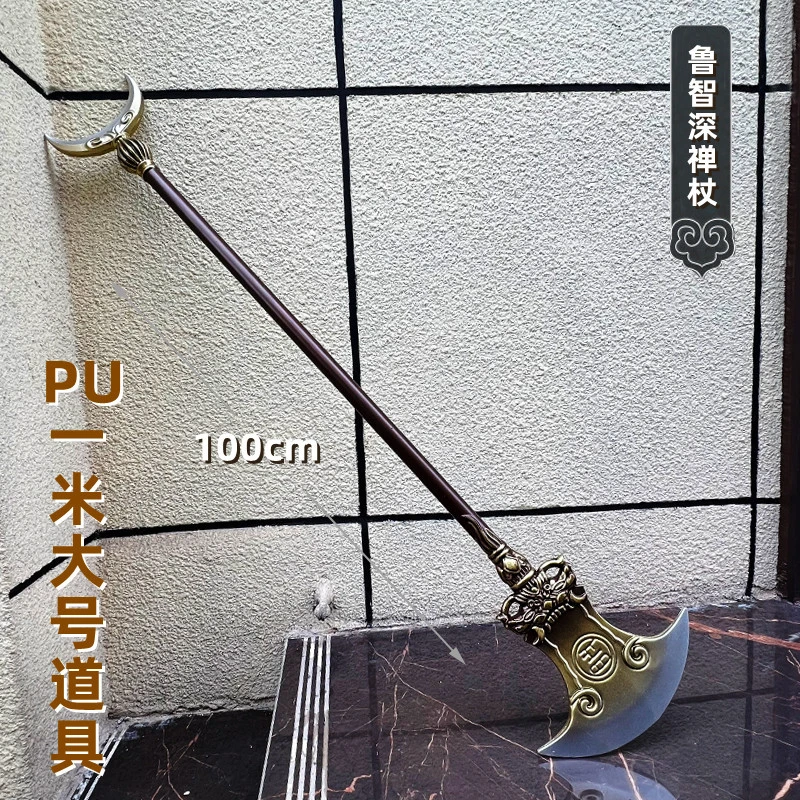 水浒传鲁智深禅杖武器模型pu软胶大号玩具道具
