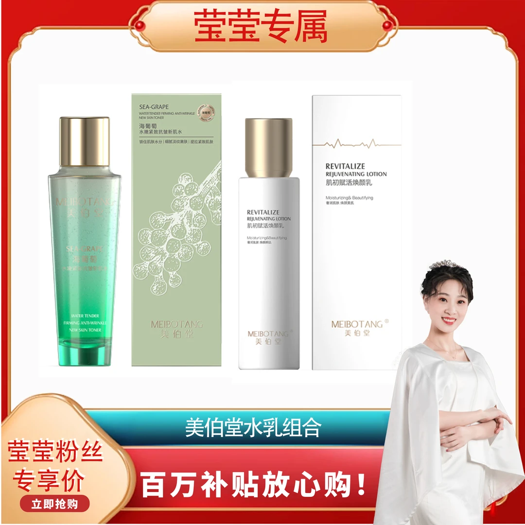 美伯堂水乳组合（海葡萄水+肌初赋活焕颜乳）