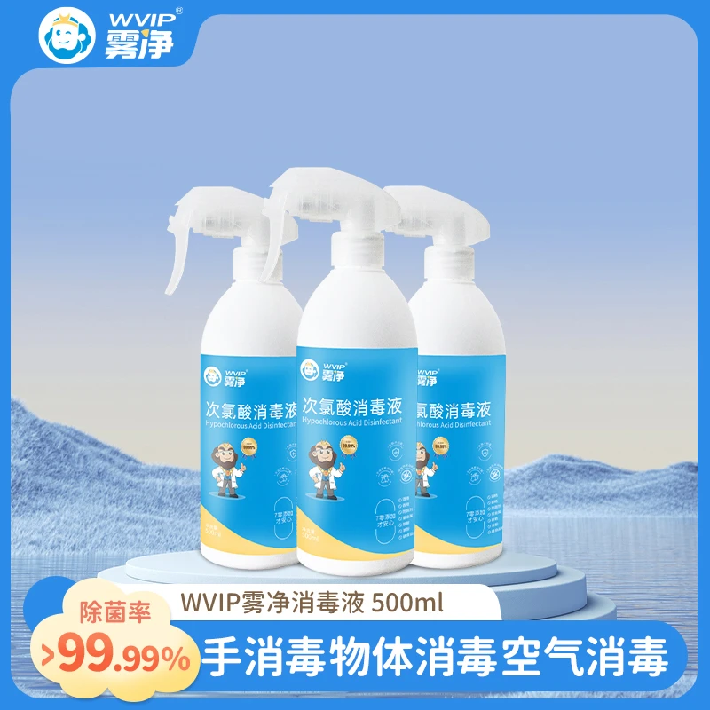 WVIP雾净免洗消毒液次氯酸消毒喷雾卫生间马桶杀菌消毒液家用瓶装