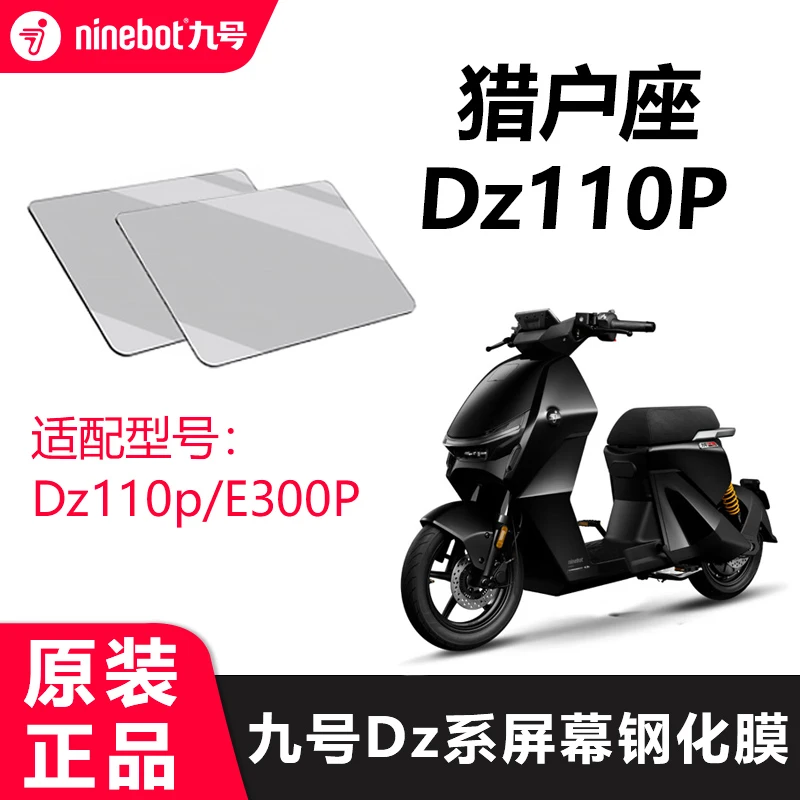 九号电动车猎户座Dz110P仪表屏幕钢化膜保护膜置物盒配件正品原装