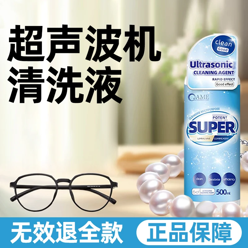 超声波清洗剂洗眼镜机专用金属首饰珠宝耳饰清洗液手表表带清洁剂