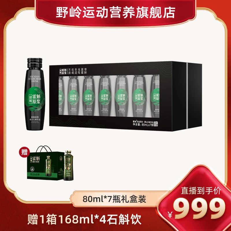 野岭【品牌直营】 迎驾山泉霍山米斛优级原浆80ml*7瓶礼盒装