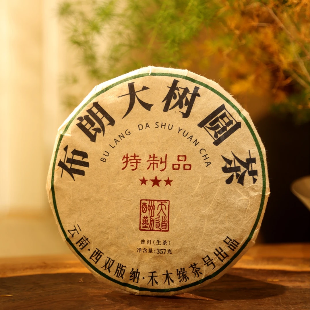 【仅此一场】【特制品】布朗大树圆茶（三星） 2015年 普洱生茶357克