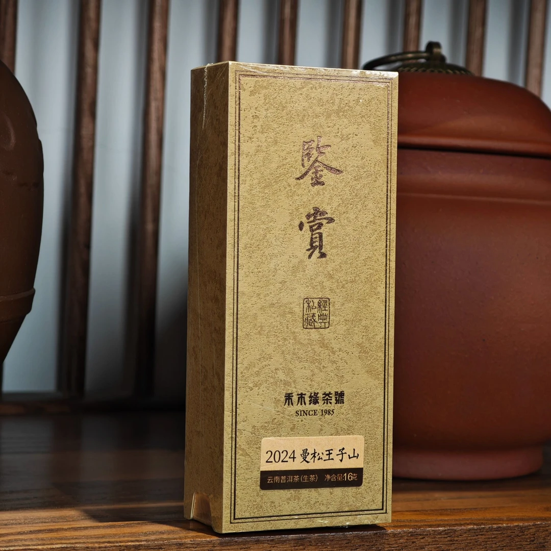 【鉴赏· 惊喜回馈】2024曼松王子山 （高货版）普洱生茶16克分享装