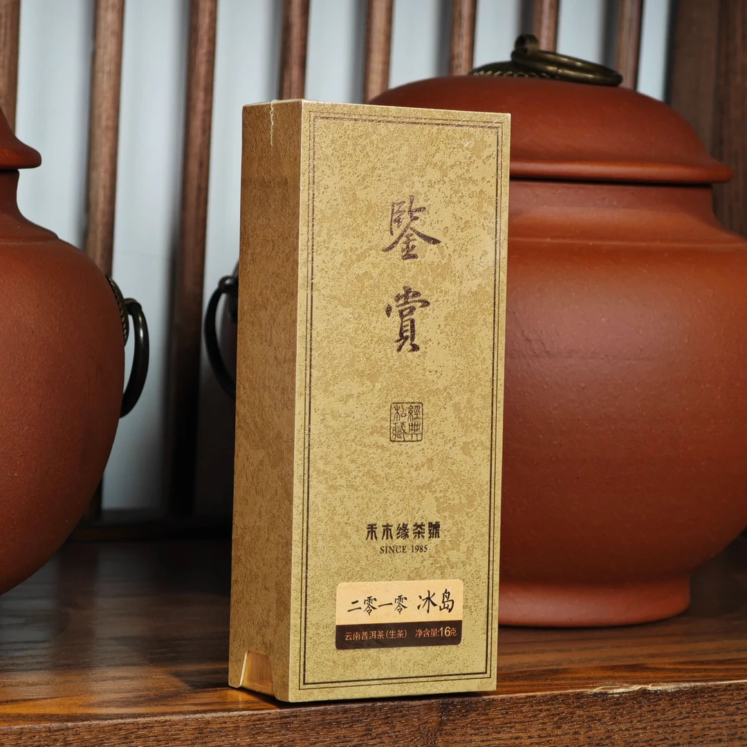 2010老冰岛【鉴赏· 惊喜回馈】（高货版）普洱生茶16克分享装
