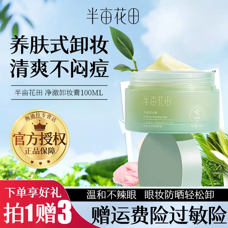 半亩花田卸妆膏眼唇卸妆深层清洁脸部温和卸防晒不刺激女男士女生