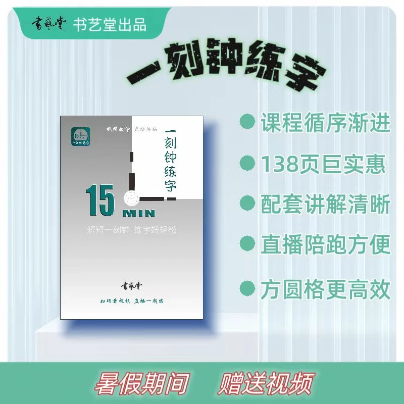 一刻钟无压练字扫码看视频直播陪练方圆格控笔基本笔画偏旁部首