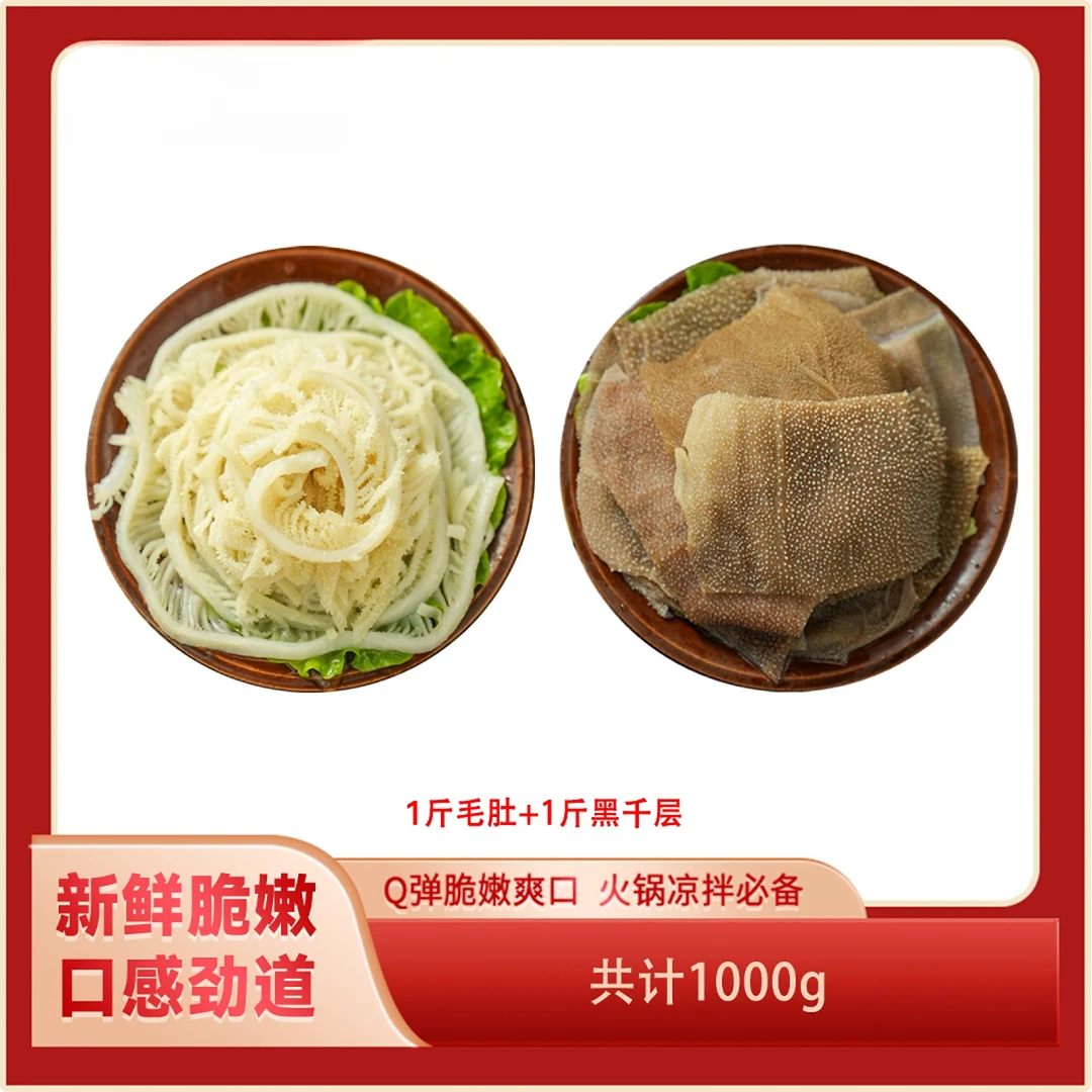 【张景艺】川渝火锅必点食材精品1斤大叶片毛肚+1斤白千层生高品质