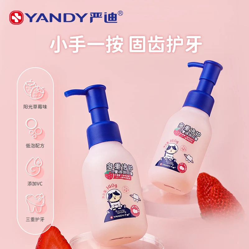 YANDY/严迪儿童液体牙膏含氟护牙温和醇香细腻草莓牙膏果味按压式