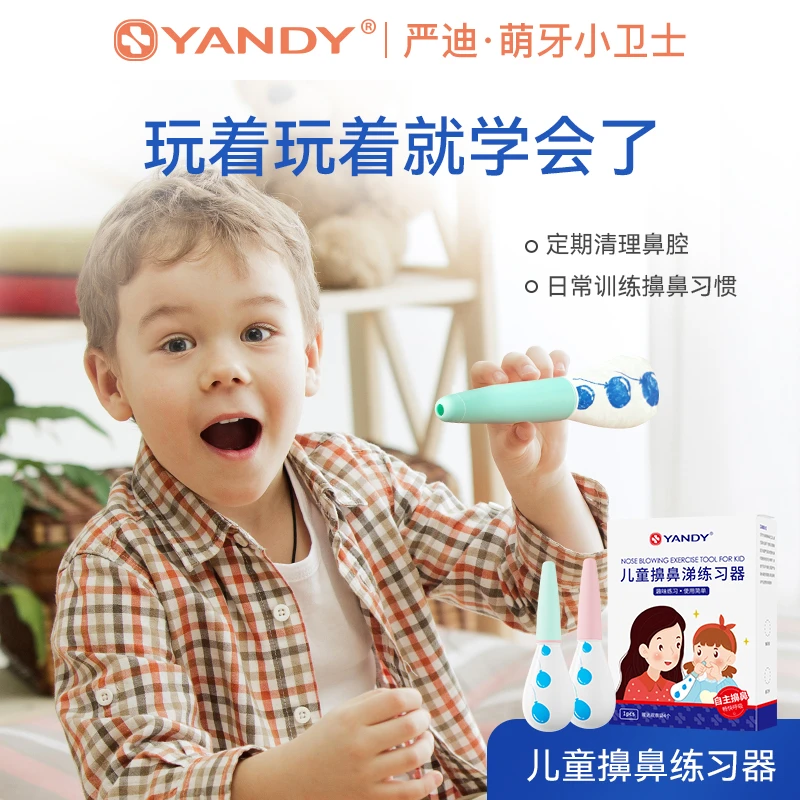 YANDY/严迪儿童擤鼻训练器宝宝练习疏通哼鼻涕吸鼻涕神器醒鼻涕
