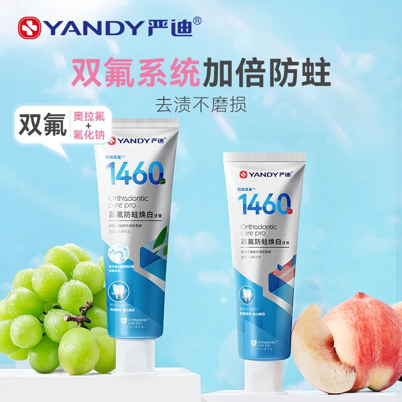 YANDY/严迪奥拉氟正畸牙膏高氟双氟箍牙修护防蛀去黄焕白温和成人