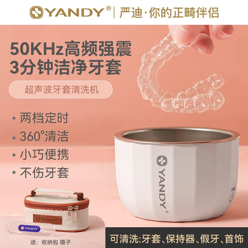 YANDY/严迪牙套超声波迷你清洗机器隐形牙套假牙首饰便携清洁器盒