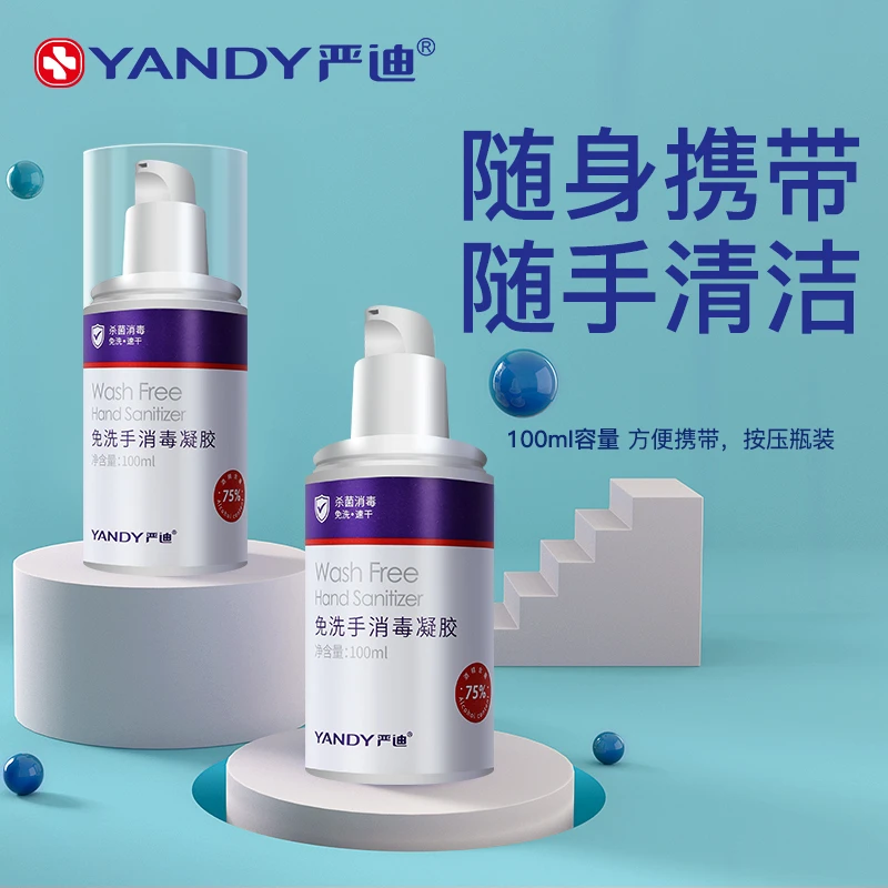 YANDY/严迪免洗洗手凝胶便携式酒精洗手液学生儿童消毒液免手洗
