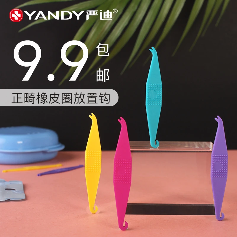 YANDY/严迪正畸橡皮圈挂钩放置器放置钩子牵引皮筋牙套矫正挂钩子