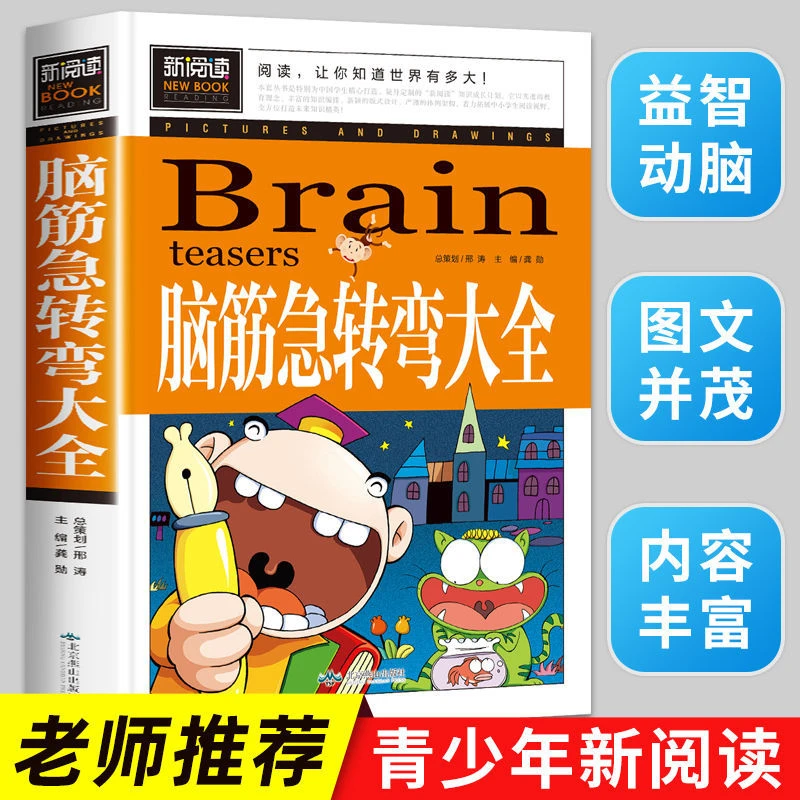 脑筋急转弯大全1-6年级小学生课外阅读书籍 老师推荐儿童智力开发