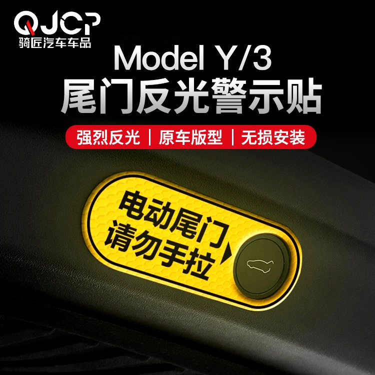适用于特斯拉ModelY/3电动尾门贴后备箱M3反光警示改装配件丫神器