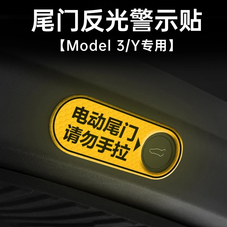 适用于特斯拉ModelY/3电动尾门贴后备箱M3反光警示改装配件丫神器