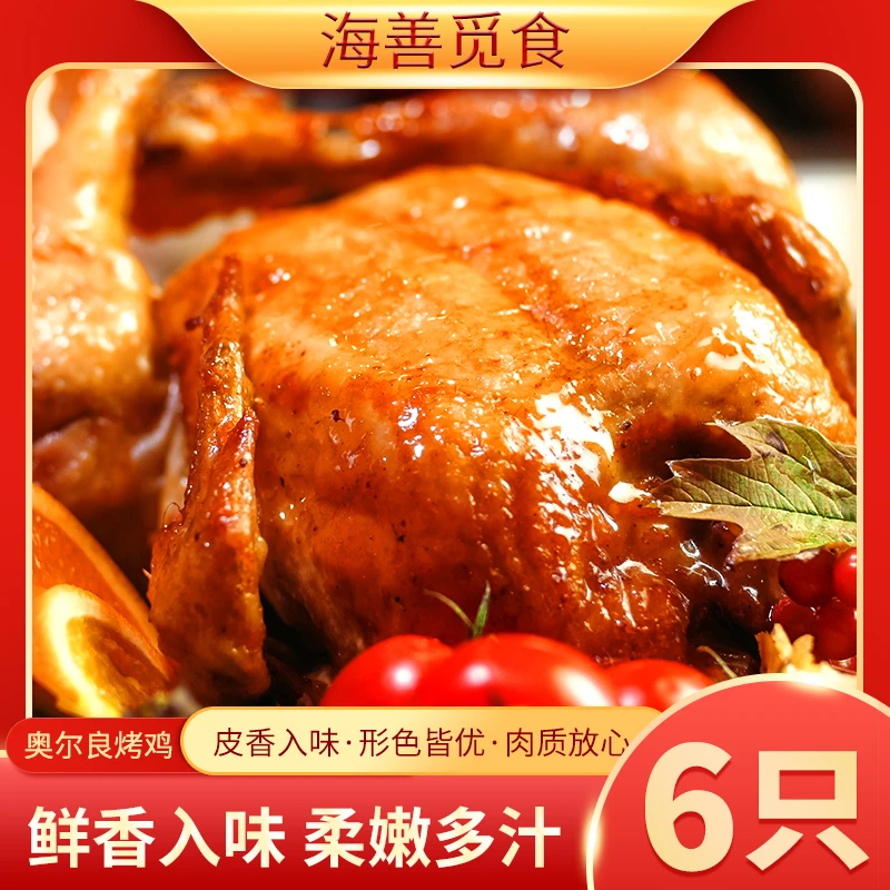 【海善觅食】奥尔良烤全鸡鲜香酥嫩油炸空气炸锅手撕更过瘾350g*6只