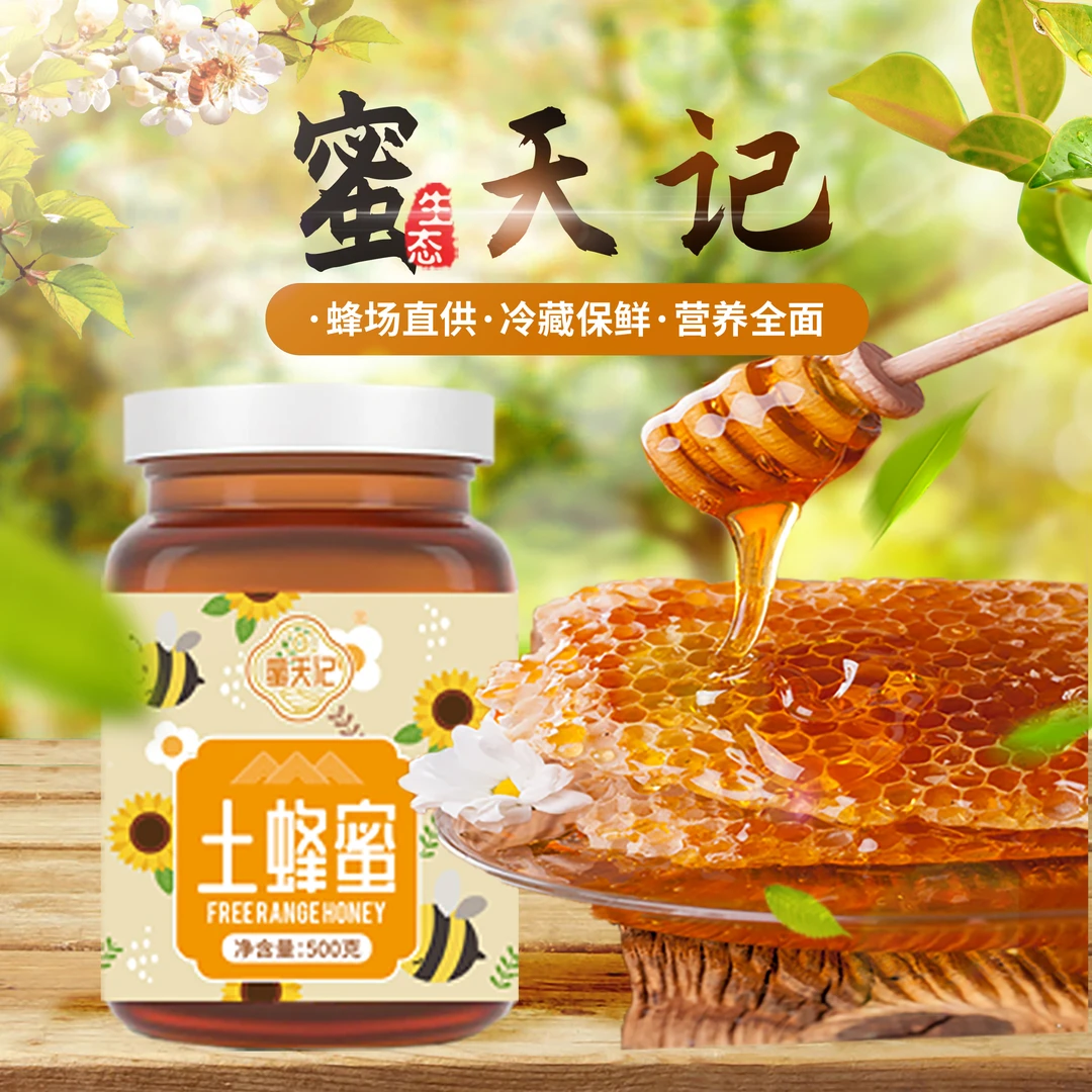 【蜜天记】蜂蜜原蜜原生百花蜜农家土蜂蜜500g罐液态蜜酿蜜成熟