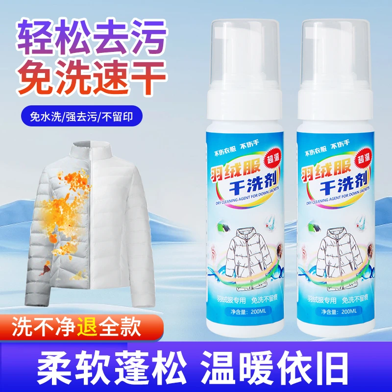 羽绒服干洗剂免洗速干去污不留痕泡沫便携瓶装羽绒服清洁剂
