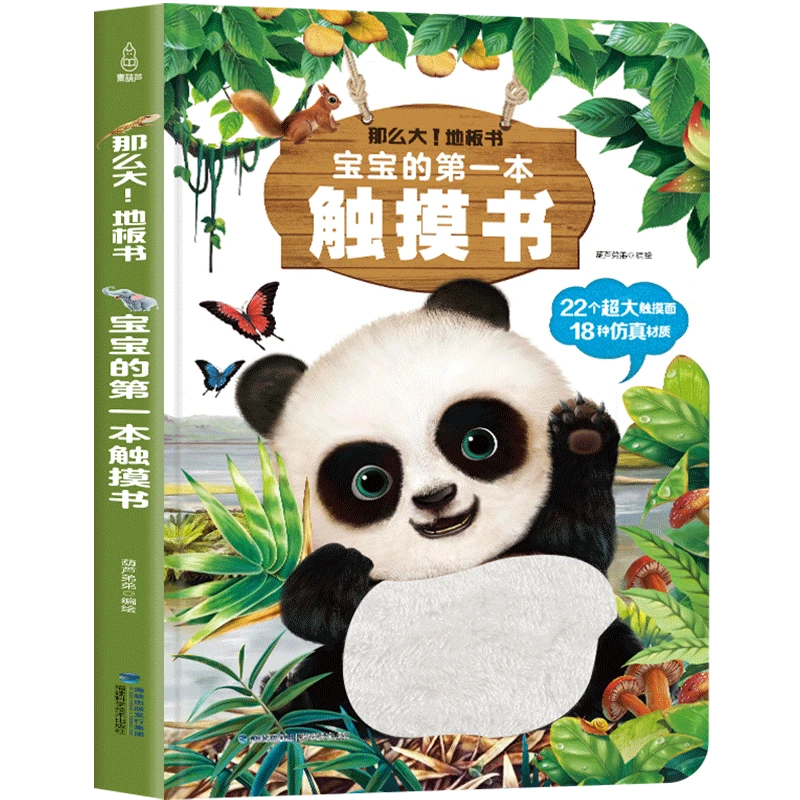 宝宝的触摸书 早教触感训练精细动作 那么大地板书 早教益智童书
