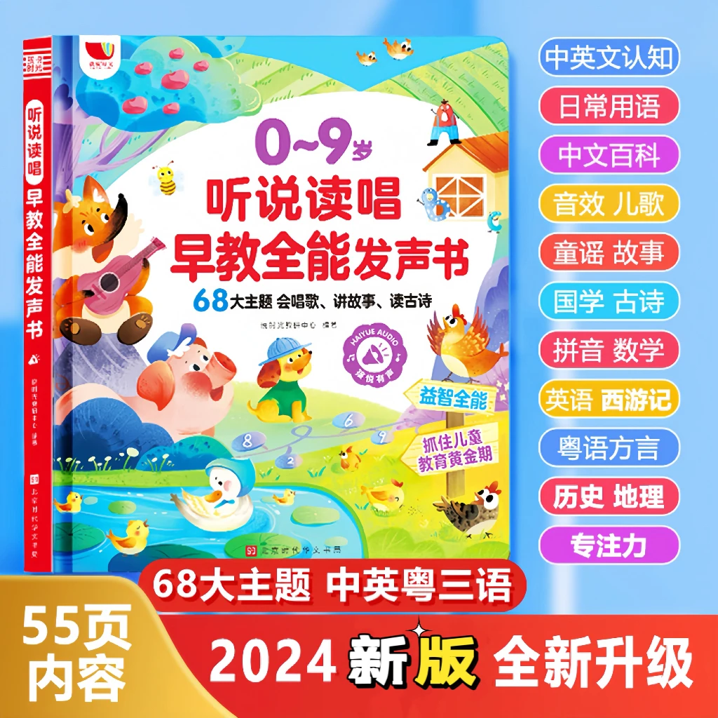 2024新版儿歌+故事+早教启蒙0-9岁听说读唱早教全能发声书（充电款